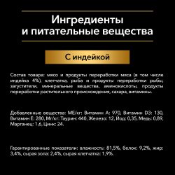 Pro Plan Nutri Savour HOUSECAT (индейка в желе) 85г x 26 шт