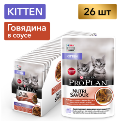 Pro Plan Nutri Savour KITTEN (для котят говядина в соусе) 85г х 26шт