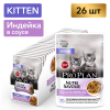 Pro Plan Nutri Savour KITTEN (для котят с индейкой в соусе) 85г х 26шт