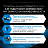 Pro Plan Veterinary Diets DRM Dermatosis (сухой корм для собак при при дерматозах и выпадении шерсти)