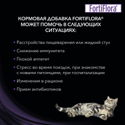 Pro Plan Veterinary Diets FortiFlora (для кошек и котят, поддержка баланса микрофлоры и здоровья кишечника)