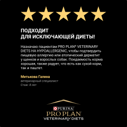 Pro Plan Veterinary Diets HA Hypoallergenic (влажный корм для собак при пищевой аллергии и пищевой непереносимости)