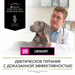 Pro Plan Veterinary Diets UR Urinary ( сухой корм для собак при образовании мочевых камней)