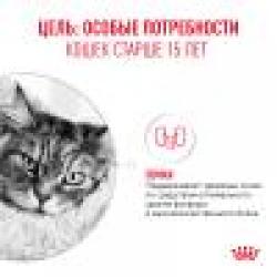 Royal Canin Ageing 15+ (для кошек старше 15 лет)