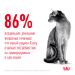 Royal Canin Fussy Корм (сухой для привередливых кошек от 1 года)