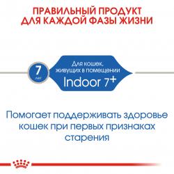 Royal Canin Indoor 7+ Корм сухой сбалансированный для стареющих кошек, живущих в помещении