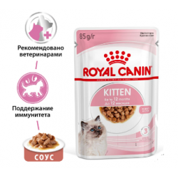 Royal Canin Kitten Instinctive (соус для котят от 4 до 12 месяцев) 85г 