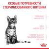 Royal Canin Kitten Sterilised Корм сухой сбалансированный для стерилизованных котят до 12 месяцев