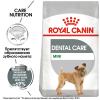 Royal Canin Mini Dental Care Корм сухой для собак мелких размеров, предрасположенных к образованию зубного камня