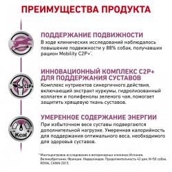 Royal Canin Mobility C2P+ (для собак при заболеваниях опорно-двигательного аппарата)